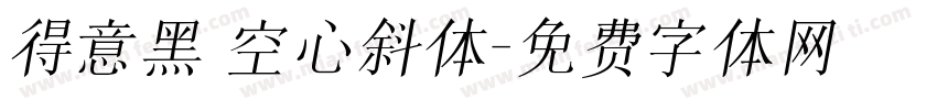 得意黑 空心斜体字体转换